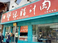 门面-樊记腊汁肉(竹笆市总店)