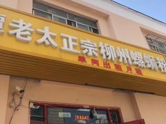 门面-谭老太正宗柳州螺狮粉(家和花园店)