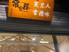 门面-常樂屋·常德米粉(青年路店)