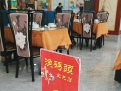 -渔码头食府(蓬莱阁店)