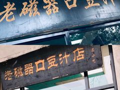 门面-老磁器口豆汁店(天坛店)