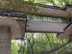 -WeLope紫金山探险公园