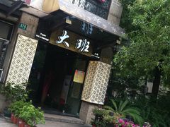门面-丽晶大班SPA(大沽店)