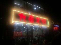 -九喜龙虾(凤城六路直营店)