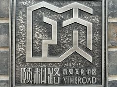 -颐和路民国时期公馆风貌区