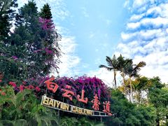 -广州市白云山风景名胜区