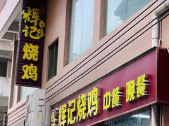 -南沙辉记烧鸡·荔枝木炭火吊烧(旧镇店)