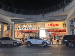 -堂瓦里·33年传统赣菜(第一街区店)