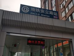 -安立路(地铁站)