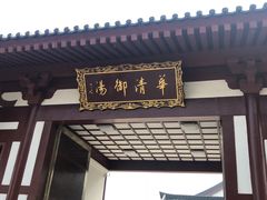 -西安华清御汤酒店