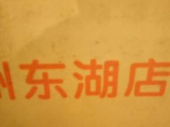 -乐享养生(东湖店)