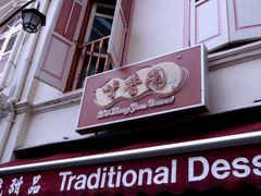 -味香园传统甜品店(牛车水店)
