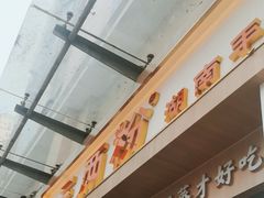 -三两粉(景田地铁站店)
