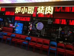 门面-炉小哥烤肉(朗悦公园茂店)