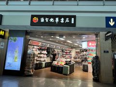 -匯智光华书店(首都机场T3店)