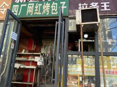 -四厂烤包子(国棉家属院店)