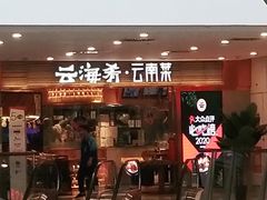 门面-云海肴·汽锅鸡·云南菜(领展购物广场·中关村店)