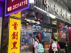 门面-陈光记烧腊店(罗保博士街店)