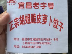 -半月镰胡姐脆皮萝卜饺子