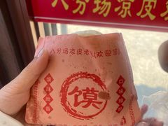 -八分场凉皮老店(正宗)