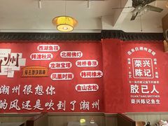 -官塘陈记鱼生·潮汕砂锅粥·牛肉火锅(潮枫路总店)