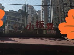 -小板凳(四公里店)