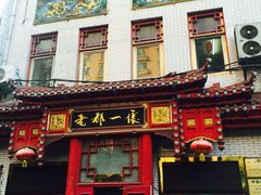 门面-老都一处饺子馆(道里店)