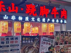 -乔阿马·江南味·驴肉香(龙湖华泾天街店)