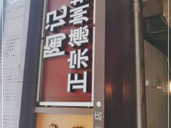 门面-陶记正宗德州扒鸡(科巷店)