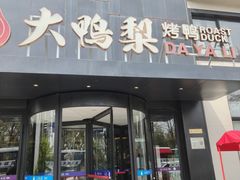 -大鸭梨烤鸭(望京店)