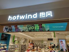 -hotwind热风(喜隆多店)