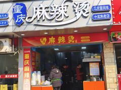 -重庆麻辣烫(国权路店)