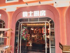 -俄士厨房(环球港店)