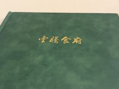 -云腾食府·云南菜
