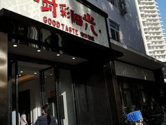 门面-厨彩阳光(河东路店)