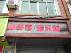 门面-麻哥面猪肝面(仁和广场店)
