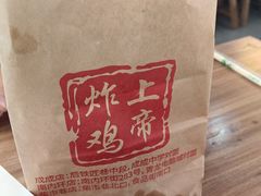 -上帝炸鸡(食品街店)