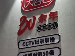 -庆蓉云·庆云面(双林店)