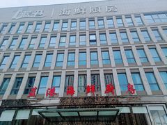 -蓝港海鲜厨房(金水路店)