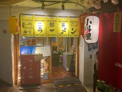 门面-拉面莊夢語＆中华料理八椿
