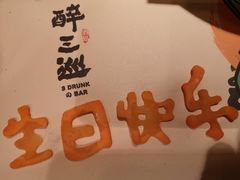 -醉三巡酒馆(浑南店)