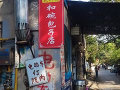 -大兴街扣碗包子馆