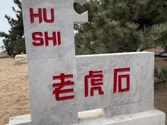 -老虎石海上公园