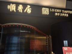 -顺香居·老字号湖北菜(江汉路店)