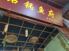 门面-老船夫石锅苗苗鱼·老字号(三道堰总店)
