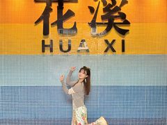 -花溪公园