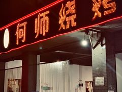 门面-何师烧烤(龙游路西段店)