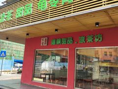 门面-润生堂(泰然四路店)