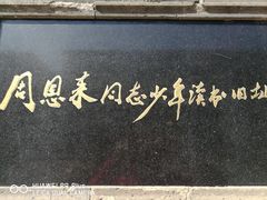 -周恩来同志少年读书旧址