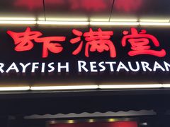 -虾满堂(瑞虹店)